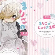 まりことしゅうさまif DL販売