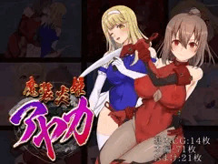 魔装炎姫アヤカ