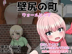 壁尻の町　発売中です！