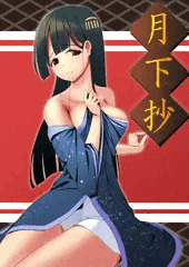 【内部構造】月下抄