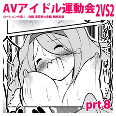 えちえちAVアイドル運動会！prt８【コメ参加あり】