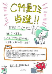 C94夏コミ当選のお知らせ！！