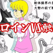 ヒロインVS触手