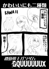 かわいいにも二種類：機動戦士ガンダムGQuuuuuuX