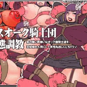 気の強い男嫌いなメスオーク騎士達を王妃様を人質にして本性丸出しにしちゃうゾ！新作ＣＧノベル　メスオーク騎士団変態調教　ＤＬｓｉｔｅより販売開始です♪