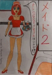 メイド２前半