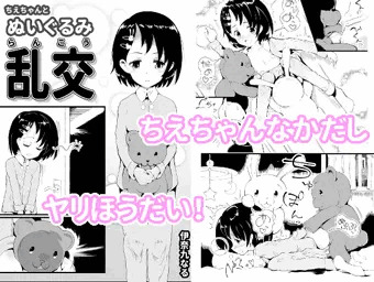 ちえちゃんと ぬいぐるみ乱交