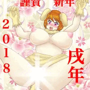 謹賀新年