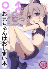 おにいちゃんはおしまい