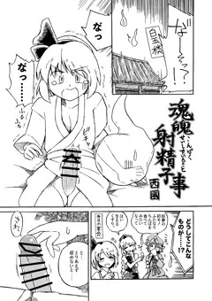 東方おちんぽ生えちゃった合同誌「魂魄射精子事」