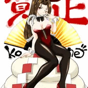 謹賀新年