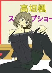 高垣楓さんストリッパー落ち
