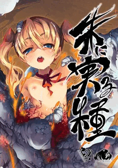 朱に実る種