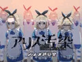 アリス汚染