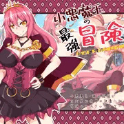 【NSFW/R-18】同人ゲーム風小悪魔王・織田信長パロ【Skeb】