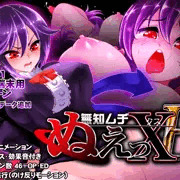 【mp4追加】無知ムチぬえっXE【DLsiteランクイン感謝！】
