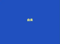 由来（前）