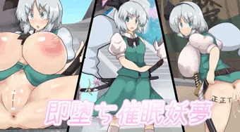 即堕ち催眠妖夢