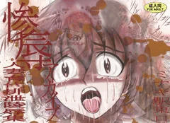 惨辱アーカイブ 人妻育○排泄○辱集