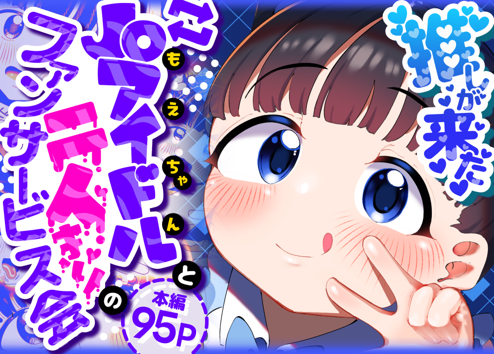 推しが来た J〇アイドルと二人だけのファンサービス会