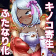 キノコ寄生＋ふたなり化