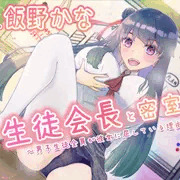 【バイノーラル】生徒会長と密室H～男子生徒全員が彼女に屈している理由～