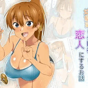 『兄のような存在だった幼馴染に催眠術を掛けて恋人にするお話 』