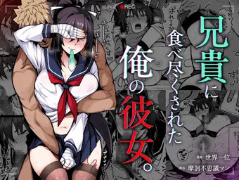 兄貴に食べ尽くされた俺の彼女。
