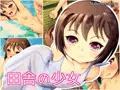 田舎の少女