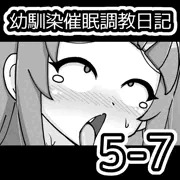 幼馴染催眠調教日記5-7