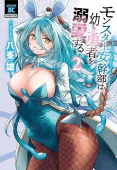 モンスター女幹部は幼き勇者を溺愛する 単行本2巻　内容紹介
