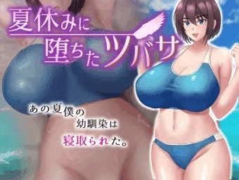 夏休みに堕ちたツバサ