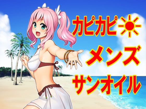 カピカピ☀メンズサンオイル