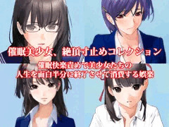 『催眠美少女、絶頂寸止めコレクション　催眠快楽責めで美少女たちの人生を面白半分に終了させて消費する娯楽』