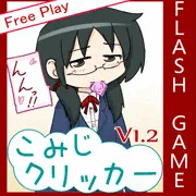こみじクリッカーV1.2