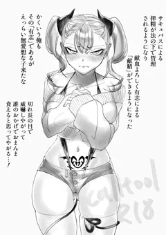 ツンツンに見えるけど実は素直な淫魔ちゃん