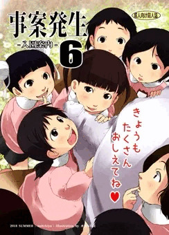 同人誌「事案発生６～入園案内～」表紙
