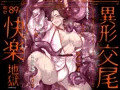 異形交尾快楽地獄（電子版）