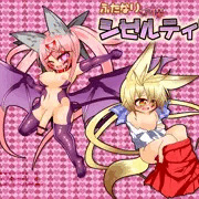 ふたなり淫魔☆シゼルティア
