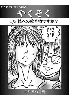 やくそく 1/3 （かもいクン）