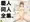 『慶人同人全集。』販売開始