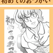 初めてのお使い 1