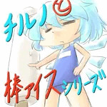 アイスの皮を被った棒状の何か