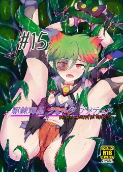 冬コミ C91 新刊2「駆錬輝晶 クォルタ アメテュス #15」