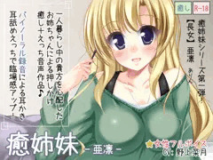 癒姉妹-亜凛-