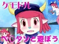 ベ○タソと遊ぼう
