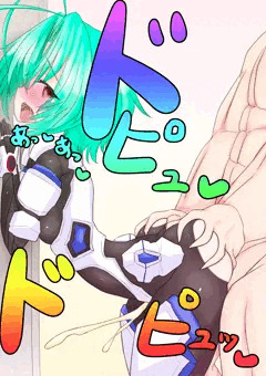 メス穴使わせて❤美琴ちゃんっ❤衛士強化装備❤