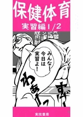 保体実習１／２