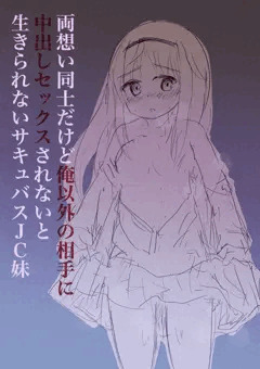【脳破壊】両想い同士なのにサキュバスＪＣ妹とセックスできない兄の失恋マンガrkgk前半