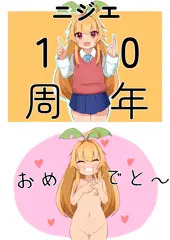 ニジエ10周年記念イラスト